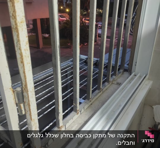 סורג חלון חלוד עם מסילה מתכתית